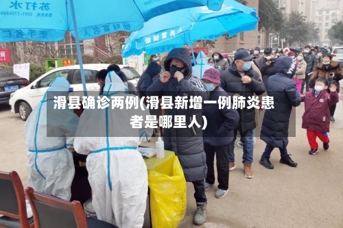 滑县确诊两例(滑县新增一例肺炎患者是哪里人)-第2张图片
