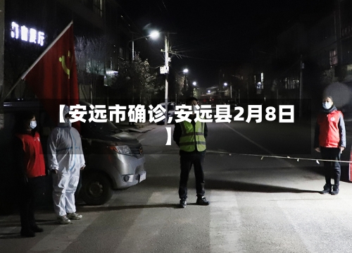 【安远市确诊,安远县2月8日】-第2张图片