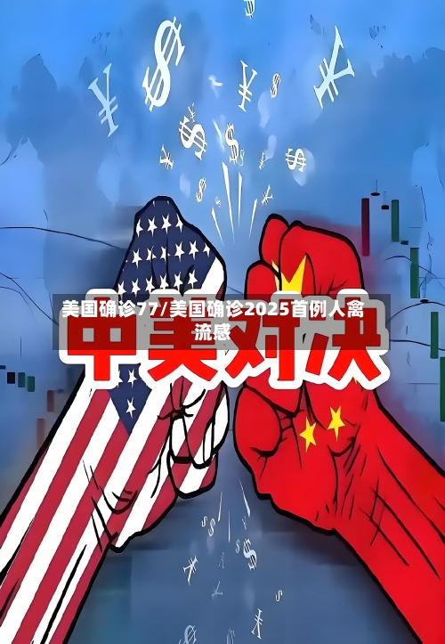美国确诊77/美国确诊2025首例人禽流感-第3张图片