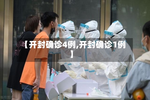 【开封确诊4例,开封确诊1例】-第2张图片