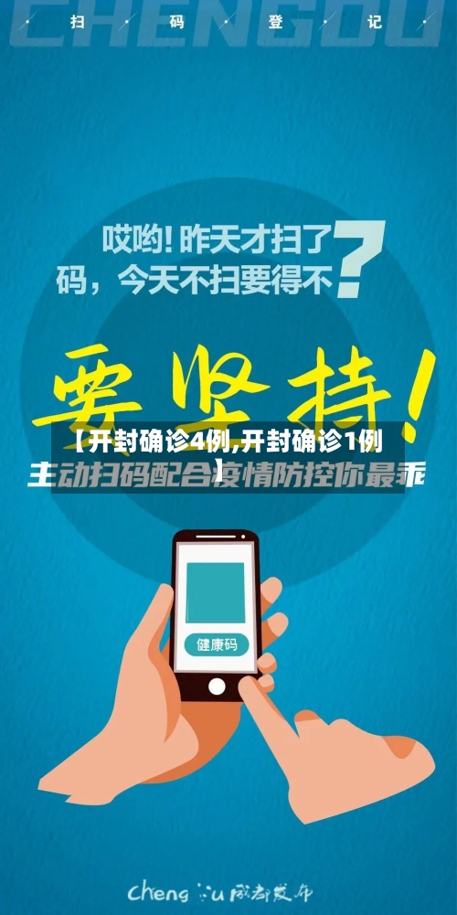 【开封确诊4例,开封确诊1例】