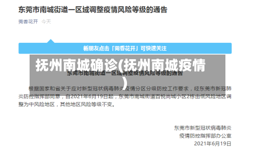 抚州南城确诊(抚州南城疫情)-第2张图片