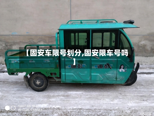 【固安车限号划分,固安限车号吗】-第2张图片