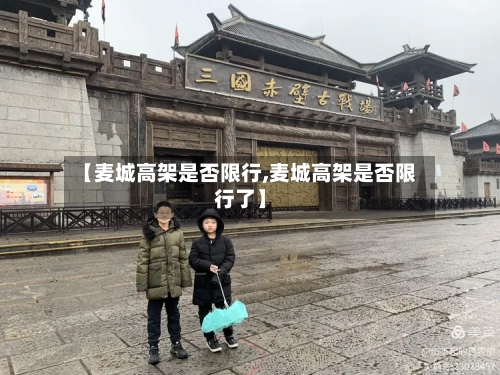 【麦城高架是否限行,麦城高架是否限行了】
