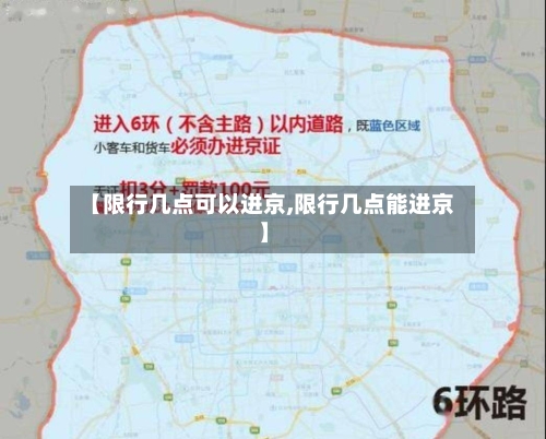 【限行几点可以进京,限行几点能进京】