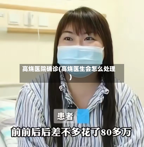 高烧医院确诊(高烧医生会怎么处理)-第2张图片