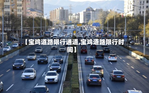 【宝鸡道路限行通道,宝鸡道路限行时间】-第2张图片