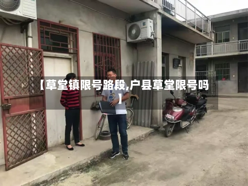 【草堂镇限号路段,户县草堂限号吗】-第2张图片