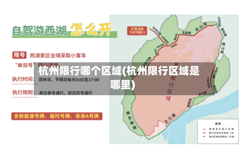 杭州限行哪个区域(杭州限行区域是哪里)-第3张图片