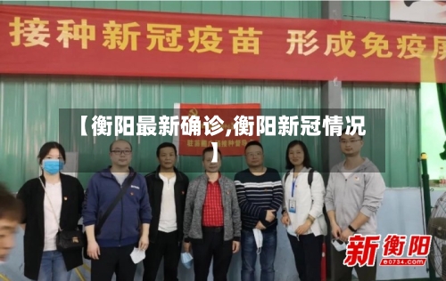 【衡阳最新确诊,衡阳新冠情况】-第2张图片