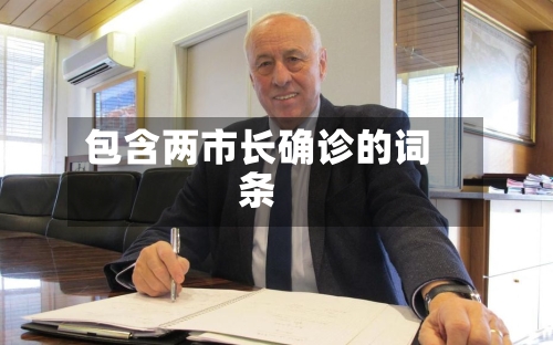 包含两市长确诊的词条