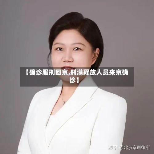 【确诊服刑回京,刑满释放人员来京确诊】-第2张图片