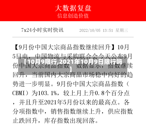 【10月9限行,2021年10月9日限行吗】-第2张图片