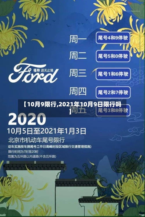 【10月9限行,2021年10月9日限行吗】