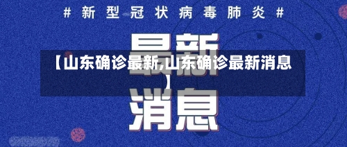 【山东确诊最新,山东确诊最新消息】