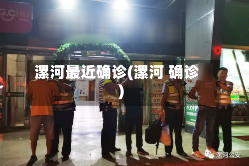 漯河最近确诊(漯河 确诊)
