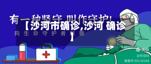 【沙河市确诊,沙河 确诊】-第2张图片