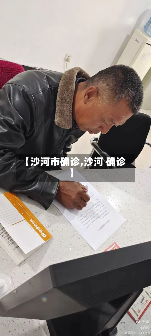 【沙河市确诊,沙河 确诊】
