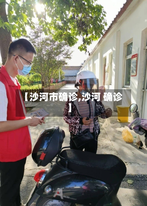 【沙河市确诊,沙河 确诊】-第3张图片
