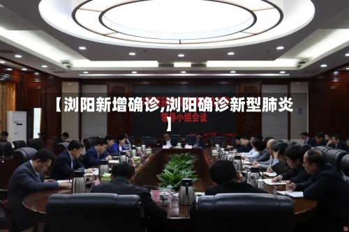 【浏阳新增确诊,浏阳确诊新型肺炎】-第3张图片