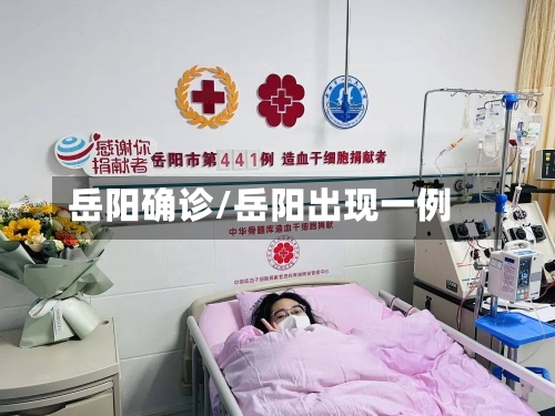 岳阳确诊/岳阳出现一例