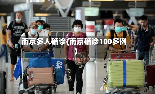 南京多人确诊(南京确诊100多例)-第3张图片
