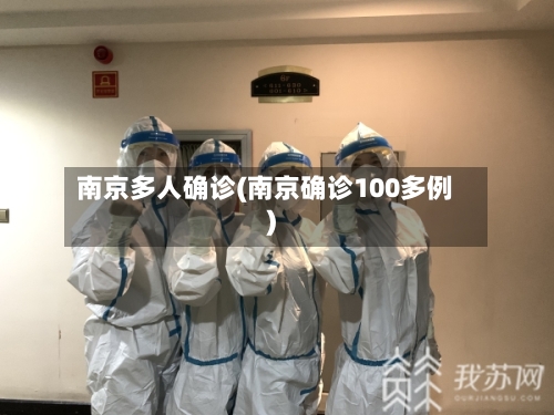 南京多人确诊(南京确诊100多例)