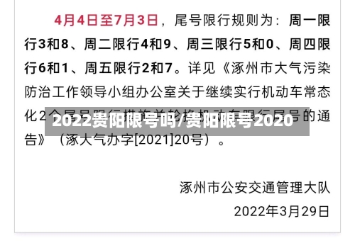 2022贵阳限号吗/贵阳限号2020-第3张图片
