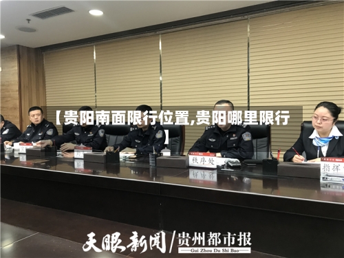 【贵阳南面限行位置,贵阳哪里限行】