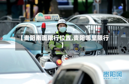 【贵阳南面限行位置,贵阳哪里限行】-第3张图片