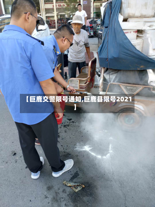 【巨鹿交警限号通知,巨鹿县限号2021】-第2张图片
