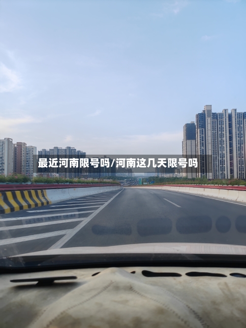 最近河南限号吗/河南这几天限号吗