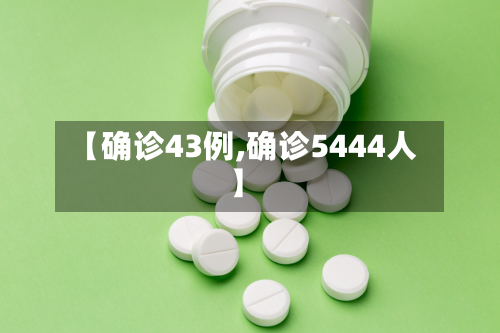 【确诊43例,确诊5444人】-第3张图片