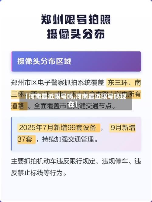 【河南最近限号吗,河南最近限号吗现在】-第2张图片