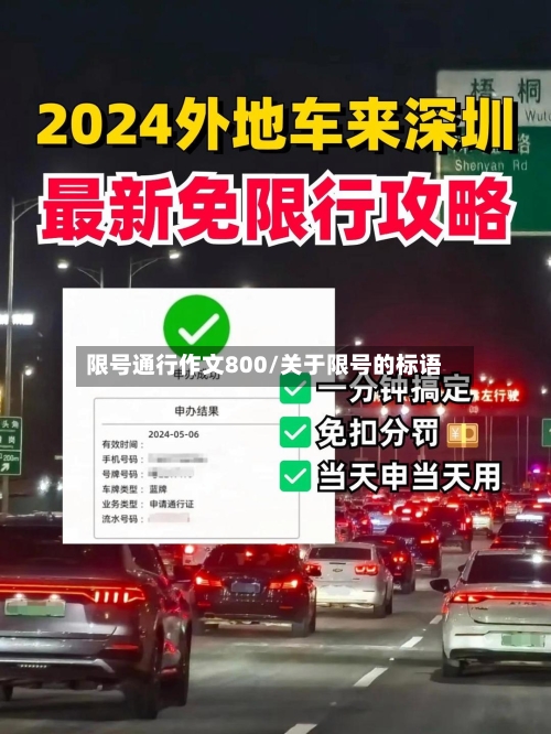 限号通行作文800/关于限号的标语-第3张图片