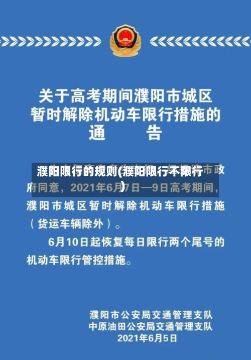 濮阳限行的规则(濮阳限行不限行)