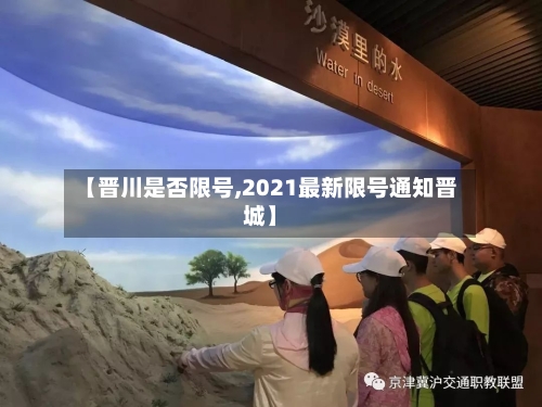【晋川是否限号,2021最新限号通知晋城】