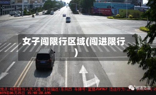 女子闯限行区域(闯进限行)-第2张图片