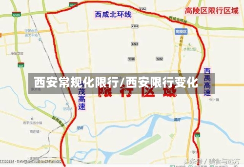 西安常规化限行/西安限行变化
