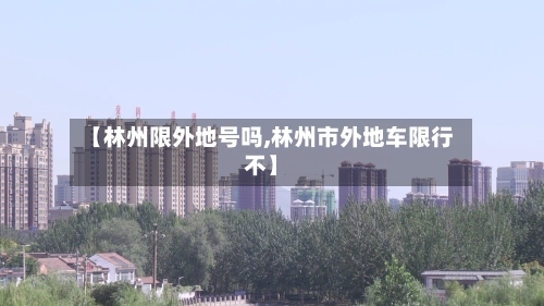 【林州限外地号吗,林州市外地车限行不】