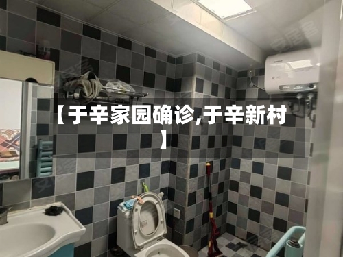 【于辛家园确诊,于辛新村】