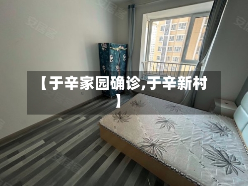 【于辛家园确诊,于辛新村】-第2张图片