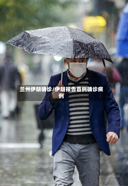 兰州伊朗确诊/伊朗报告首例确诊病例-第2张图片