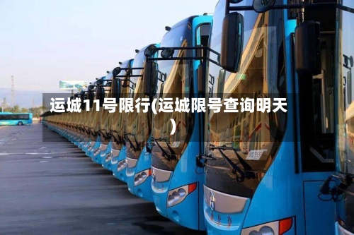 运城11号限行(运城限号查询明天)-第2张图片