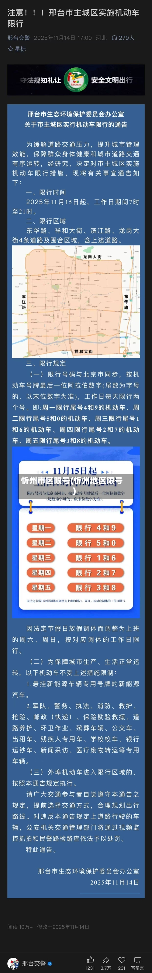忻州市区限号(忻州地区限号)-第3张图片