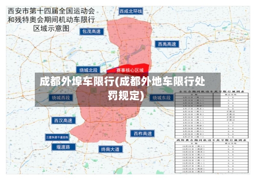 成都外埠车限行(成都外地车限行处罚规定)-第3张图片