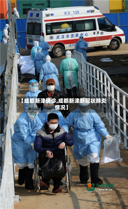 【成都新津确诊,成都新津新冠状肺炎情况】-第2张图片