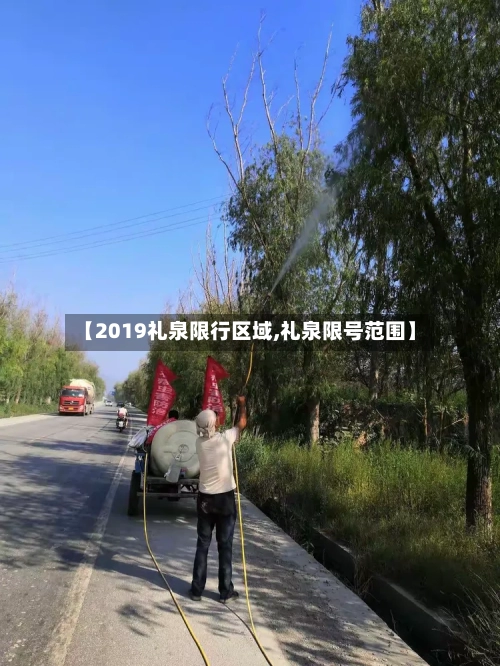 【2019礼泉限行区域,礼泉限号范围】