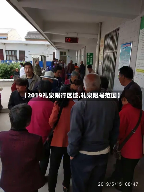 【2019礼泉限行区域,礼泉限号范围】-第2张图片