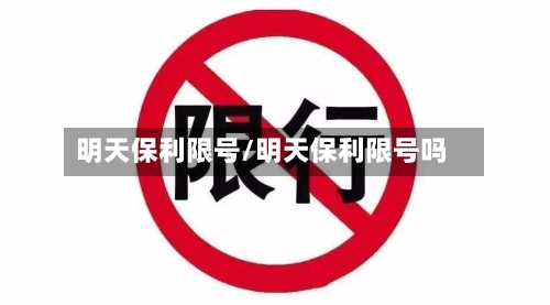 明天保利限号/明天保利限号吗